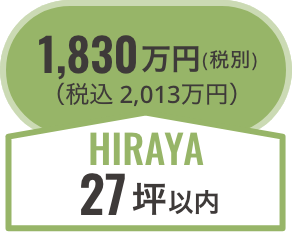 hiraya27坪以内/税別1,830万円（税込2,013万円）